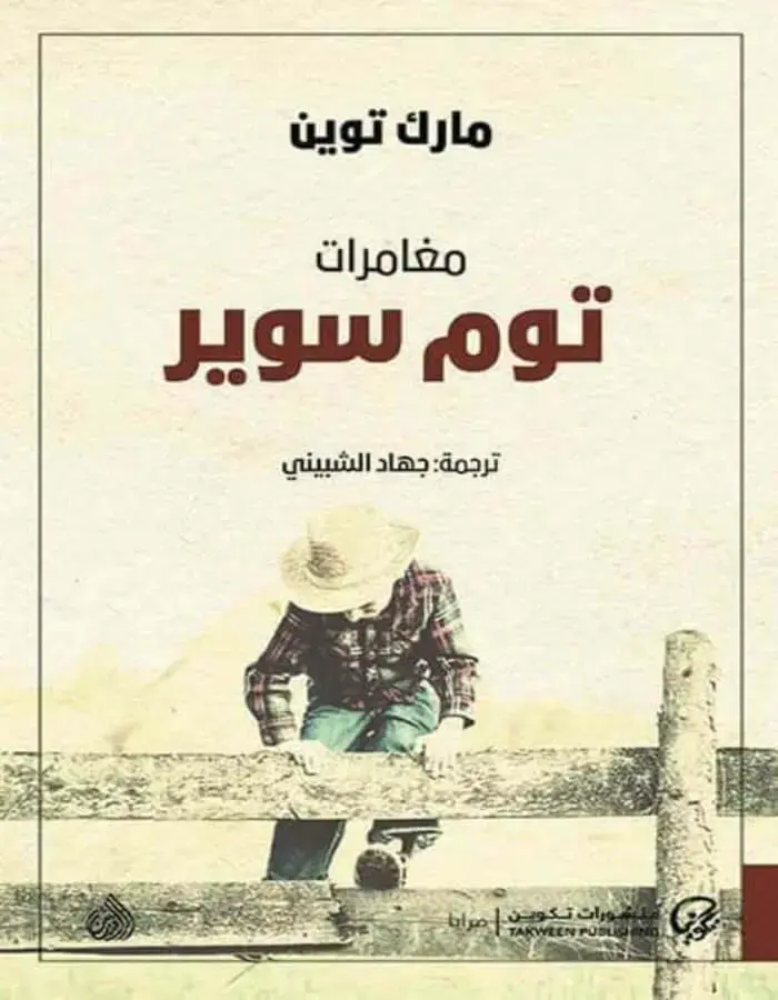 مغامرات توم سوير