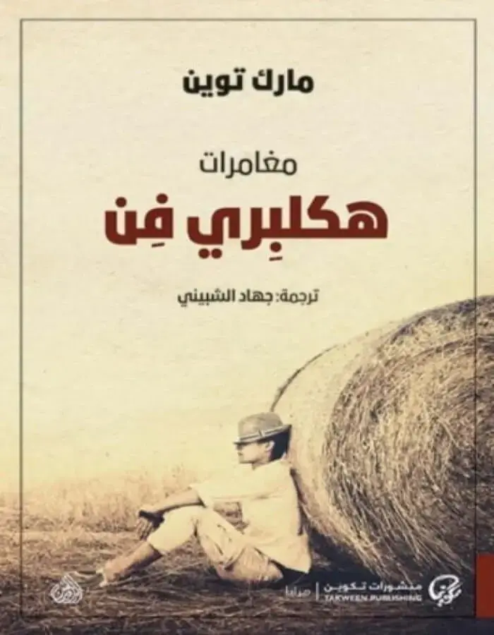 مغامرات هكلبري فن - مارك توين