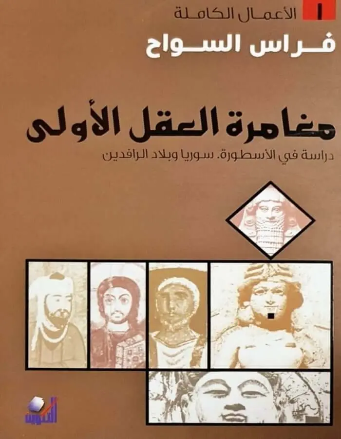 مغامرة العقل الأولى - فراس السواح