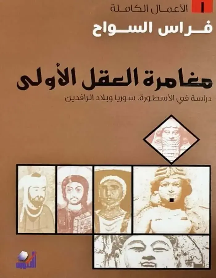 مغامرة العقل الأولى - فراس السواح