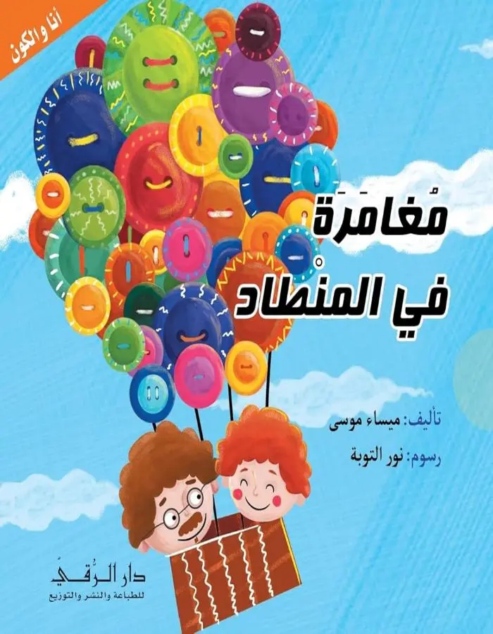 مغامرة في المنطاد