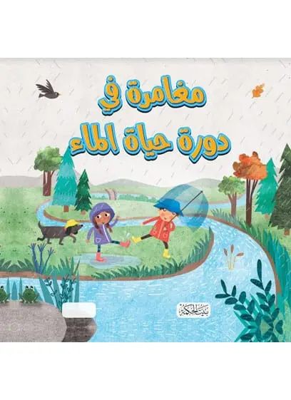 مغامرة في دورة حياة الماء
