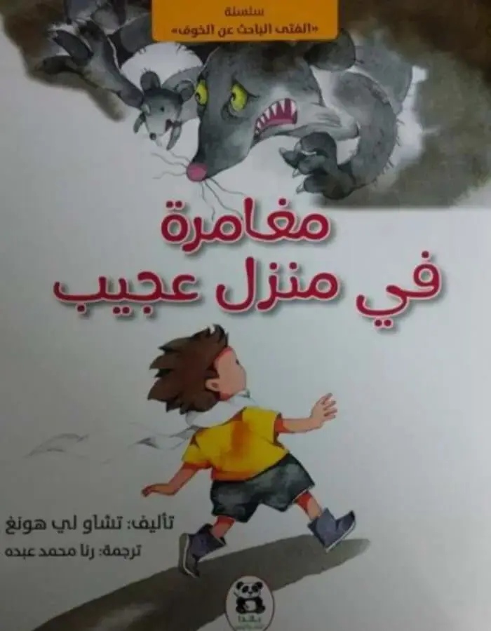 مغامرة في منزل عجيب
