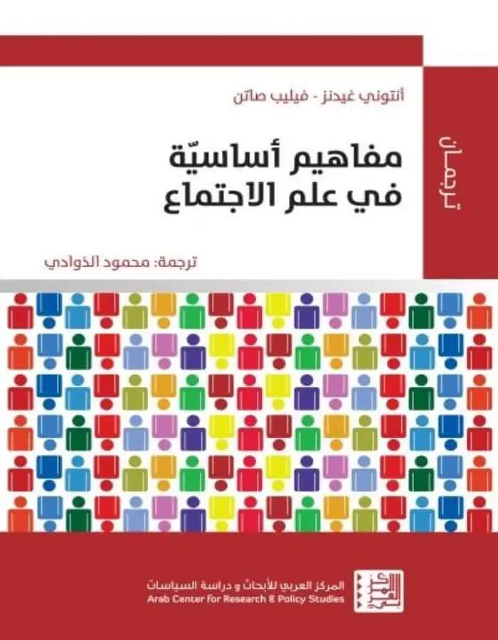 مفاهيم أساسية في علم الإجتماع