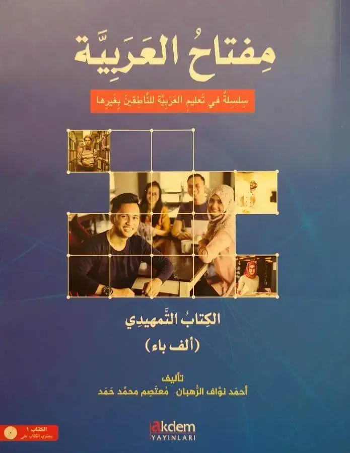 مفتاح العربية التمهيدي - ألف وباء
