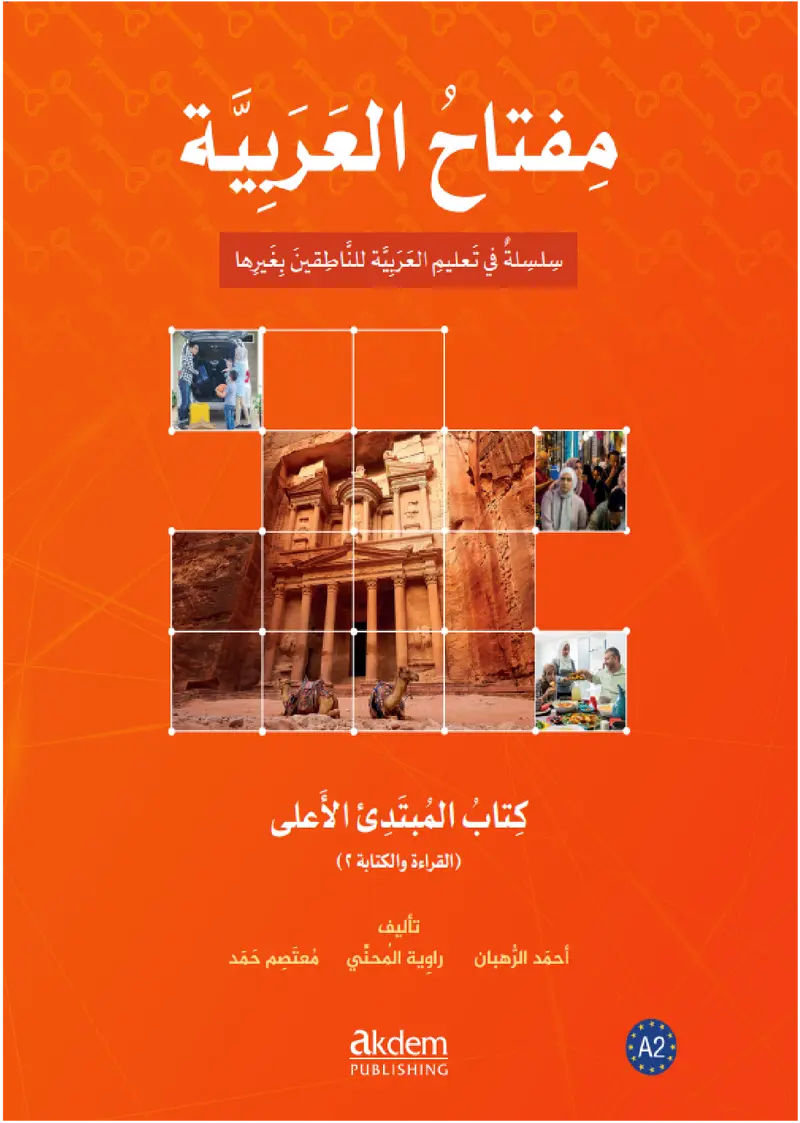 مفتاح العربية المبتدئ الأعلى - القراءة والكتابة