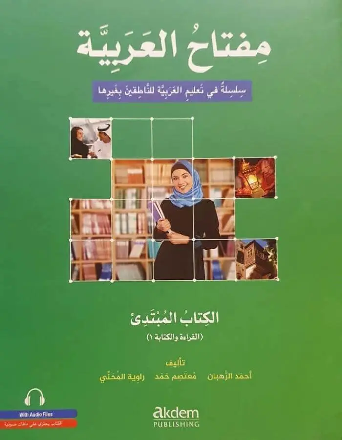 مفتاح العربية المبتدئ - القراءة والكتابة