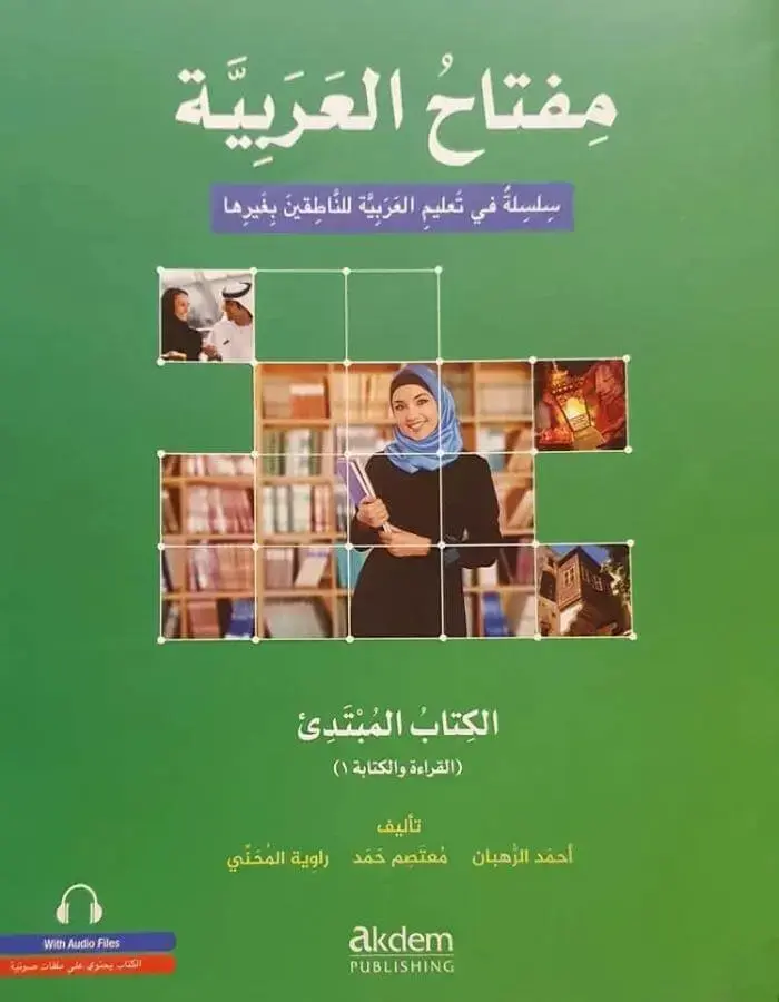 مفتاح العربية المبتدئ - القراءة والكتابة