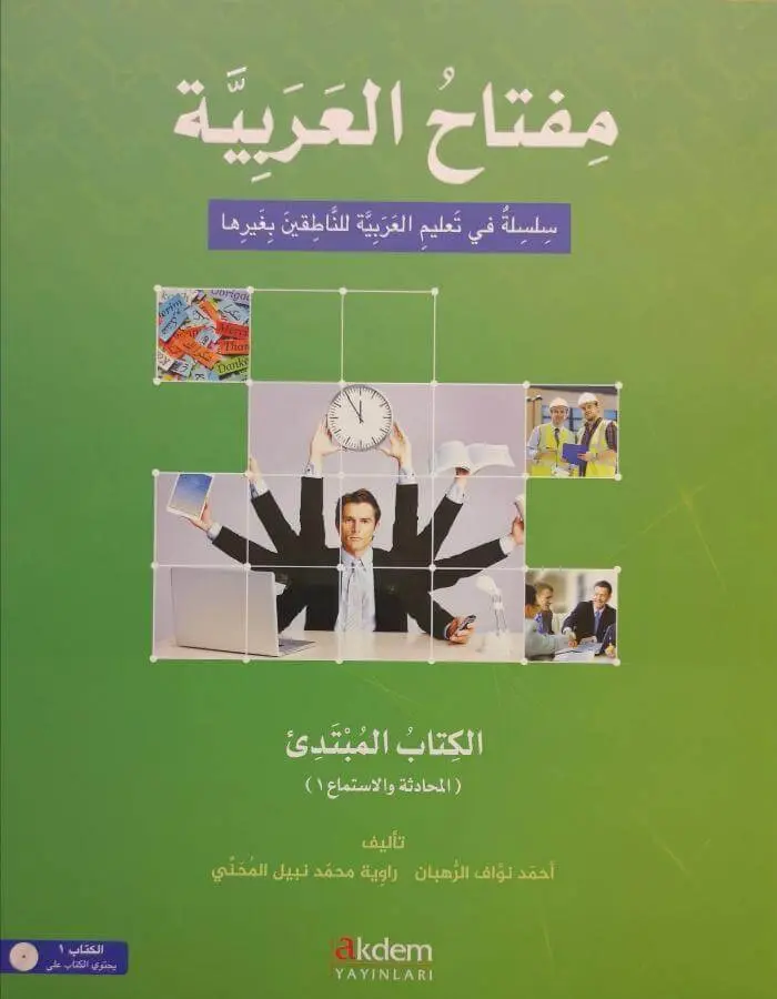 مفتاح العربية المبتدئ - المحادثة والاستماع