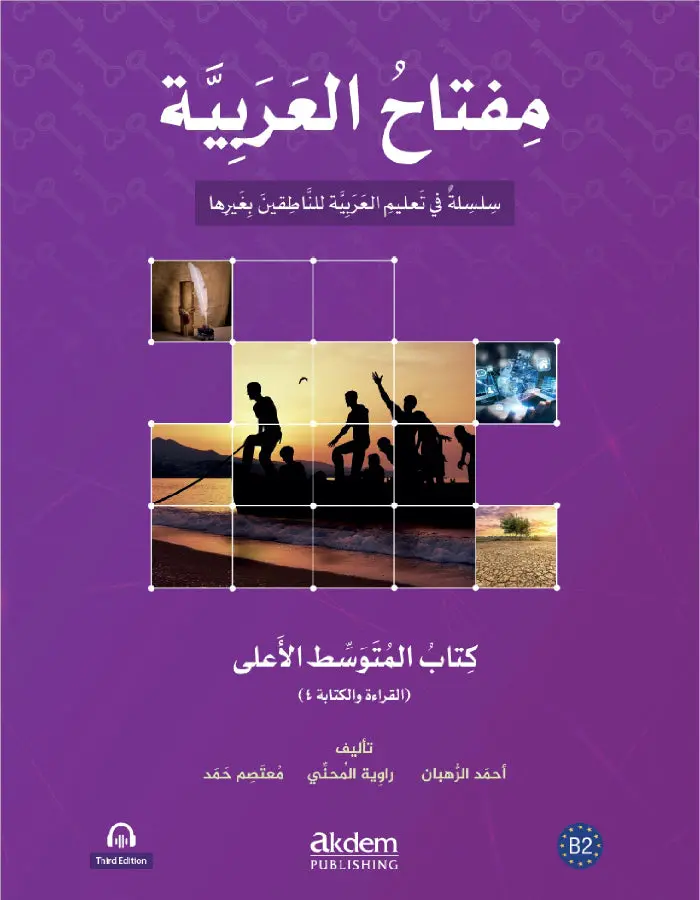 مفتاح العربية المتوسط الأعلى - القراءة والكتابة