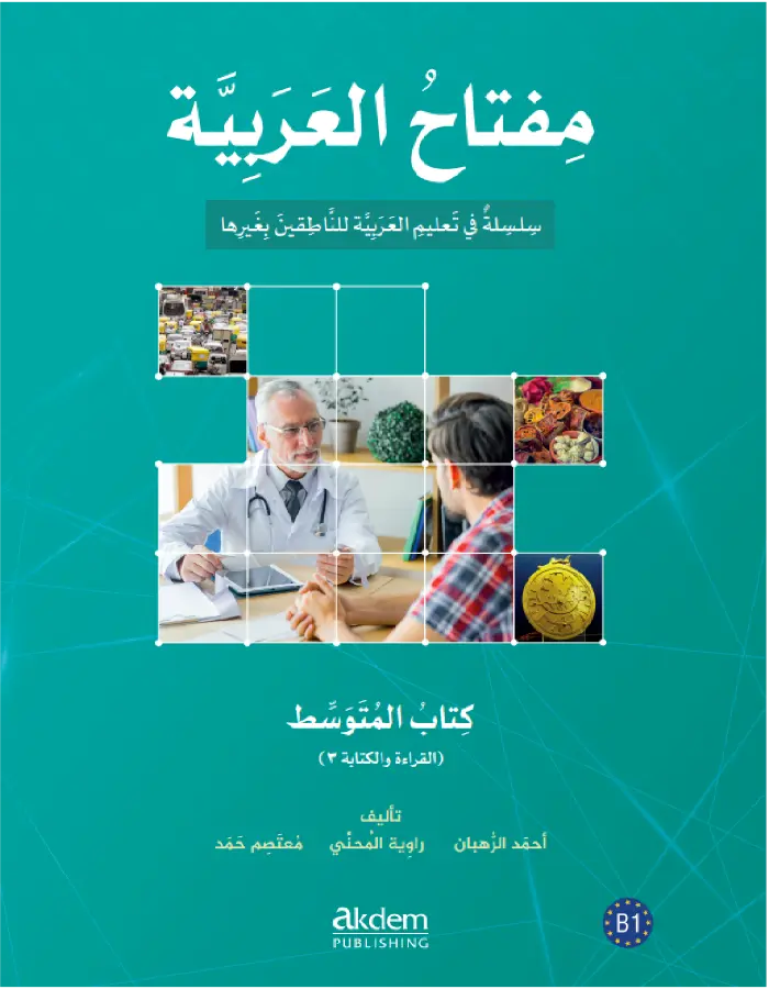 مفتاح العربية المتوسط - القراءة والكتابة