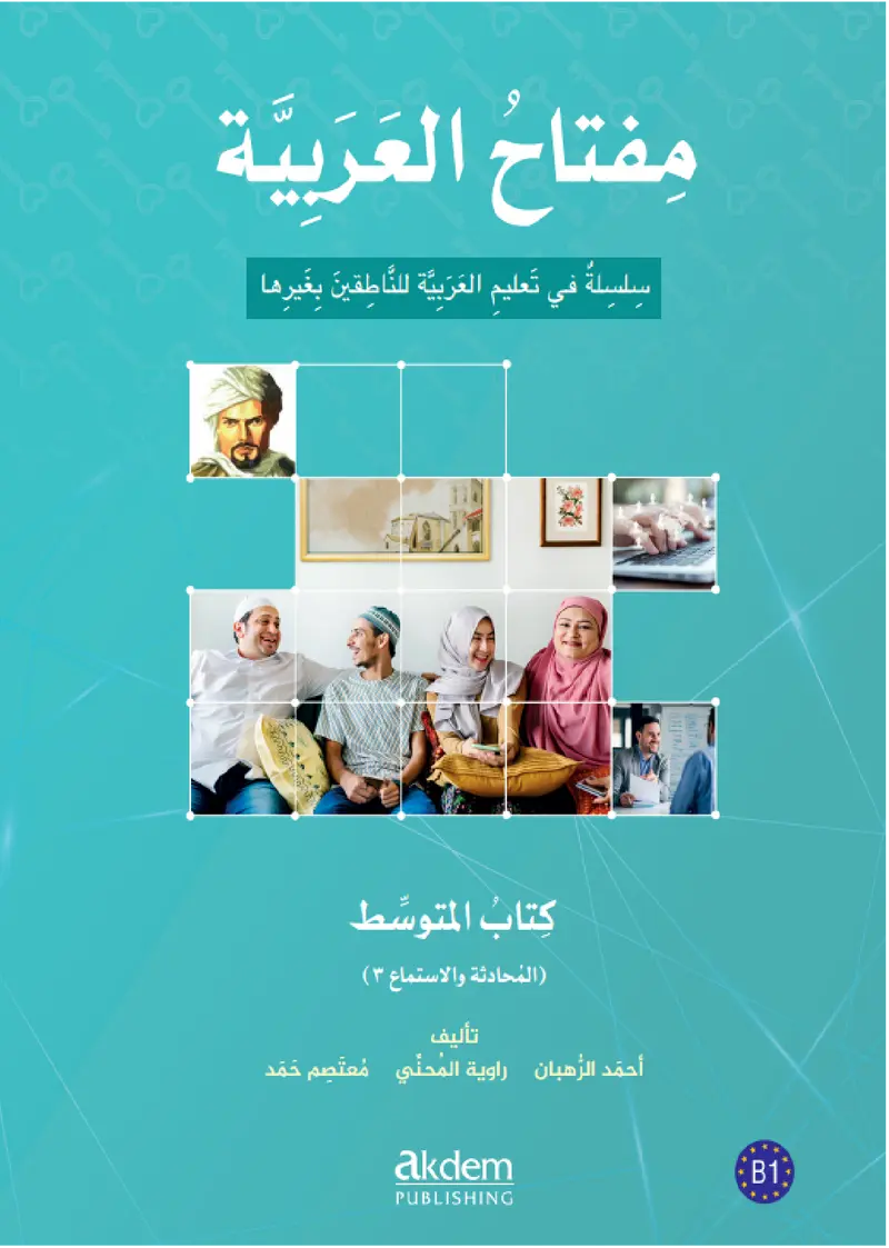 مفتاح العربية المتوسط - المحادثة والاستماع
