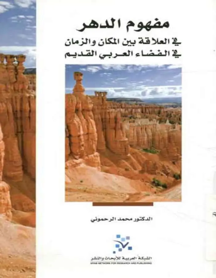 مفهوم الدهر