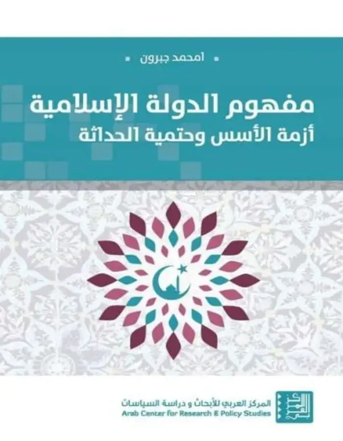 مفهوم الدولة الإسلامية أزمة الأسس وحتمية الحداثة