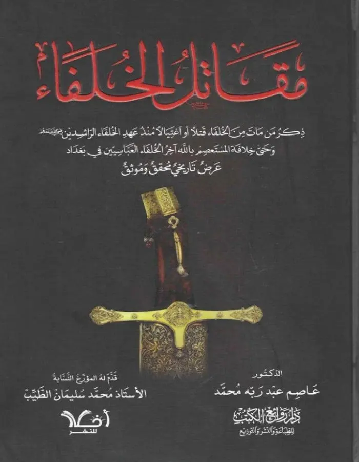 مقاتل الخلفاء