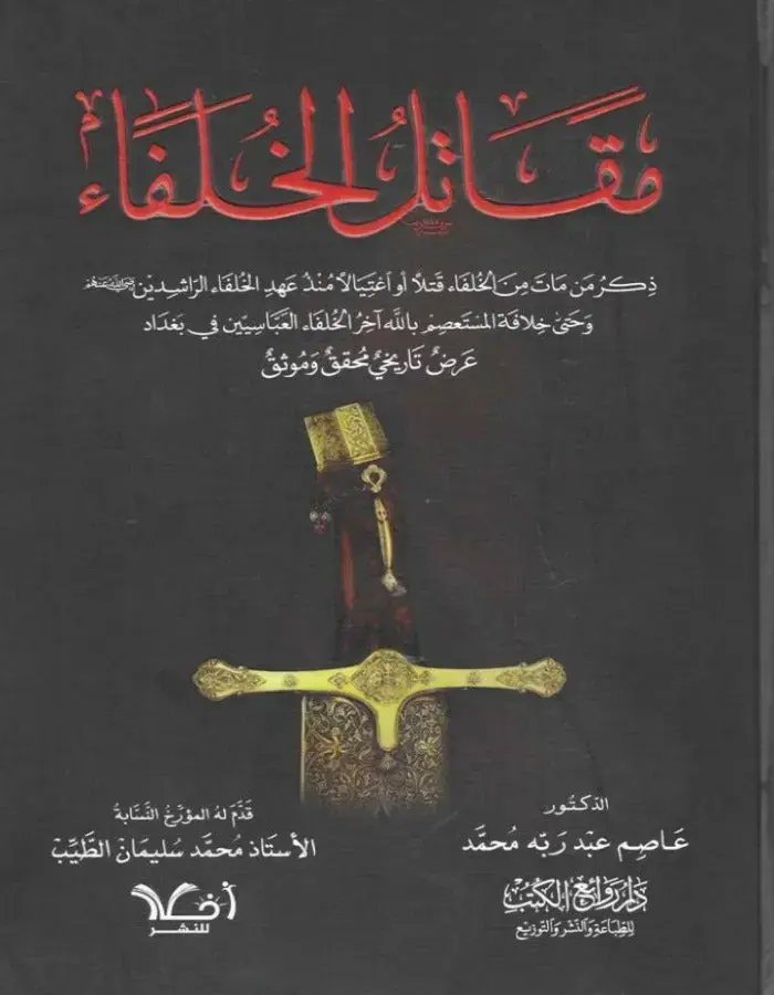 مقاتل الخلفاء