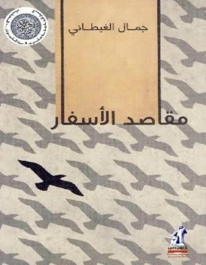 مقاصد الأسفار - جمال الغيطاني