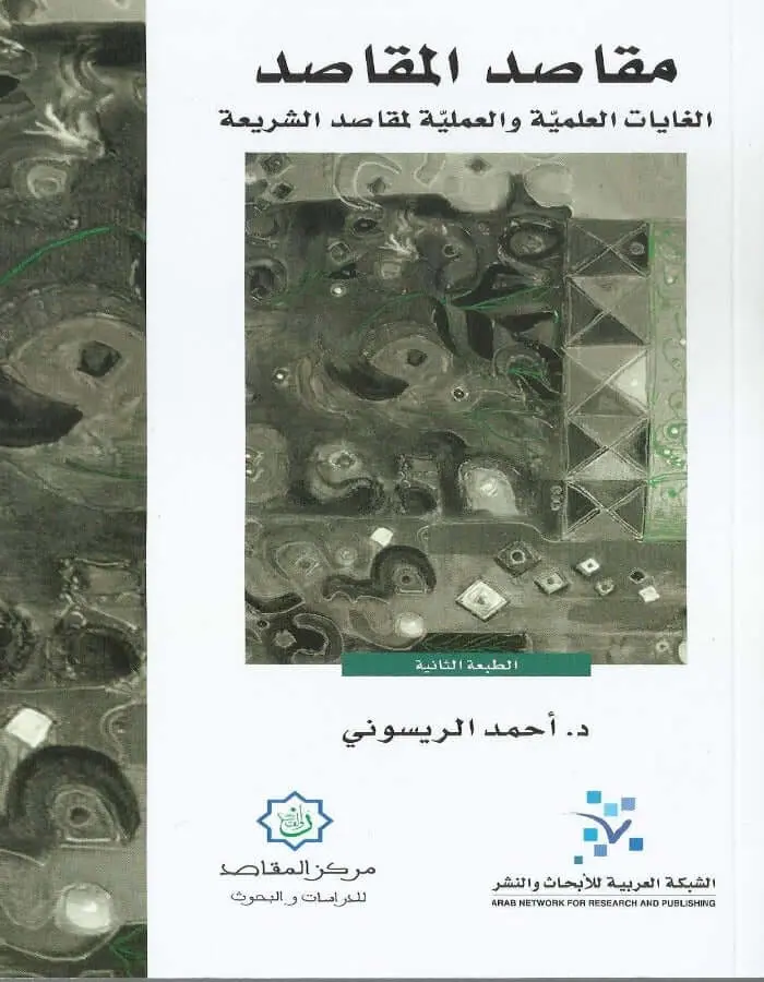 مقاصد المقاصد