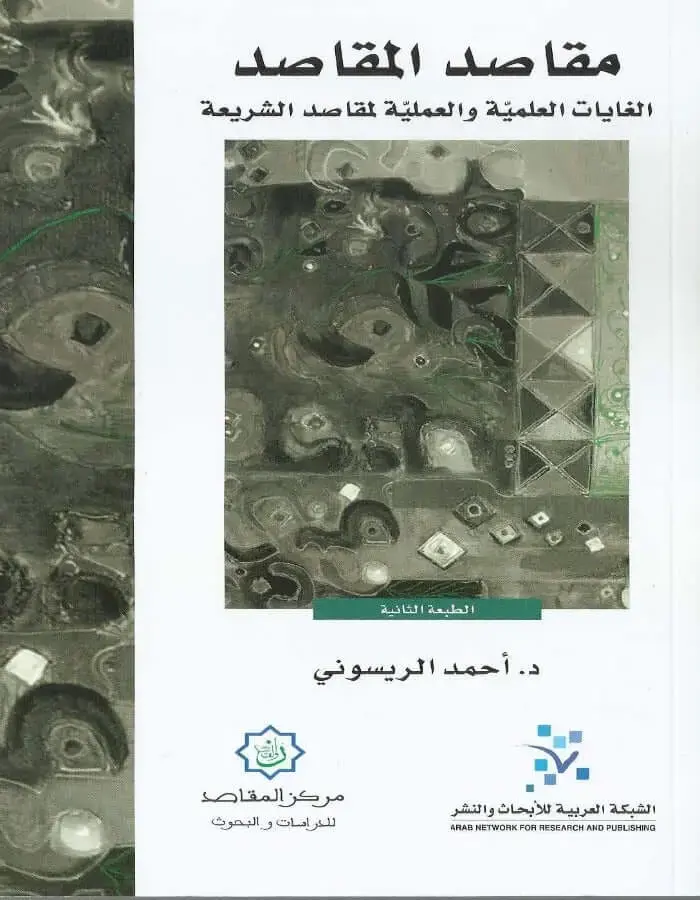 مقاصد المقاصد