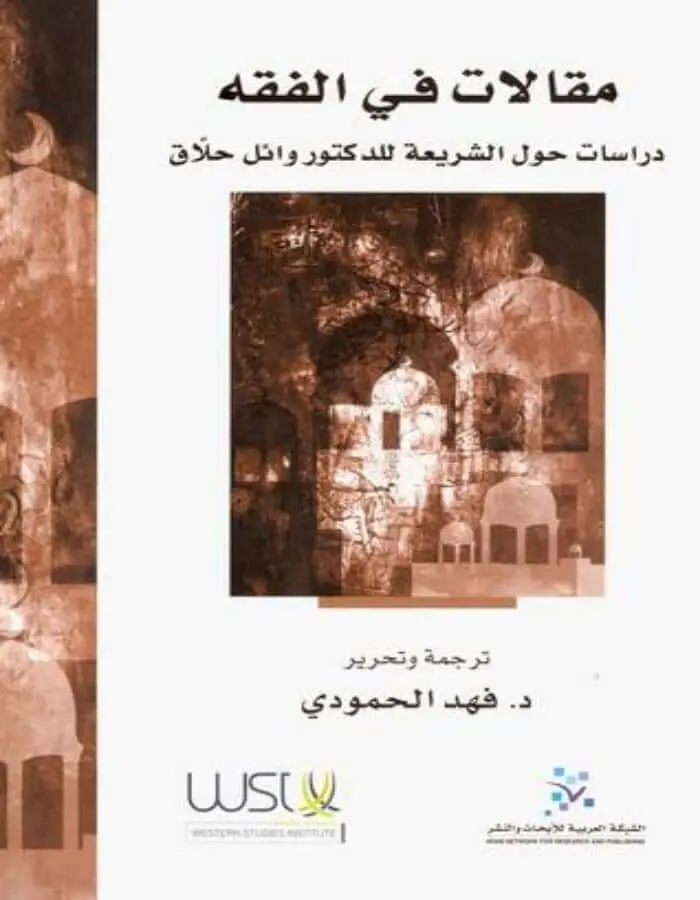 مقالات في الفقه للأستاذ الدكتور وائل حلاق