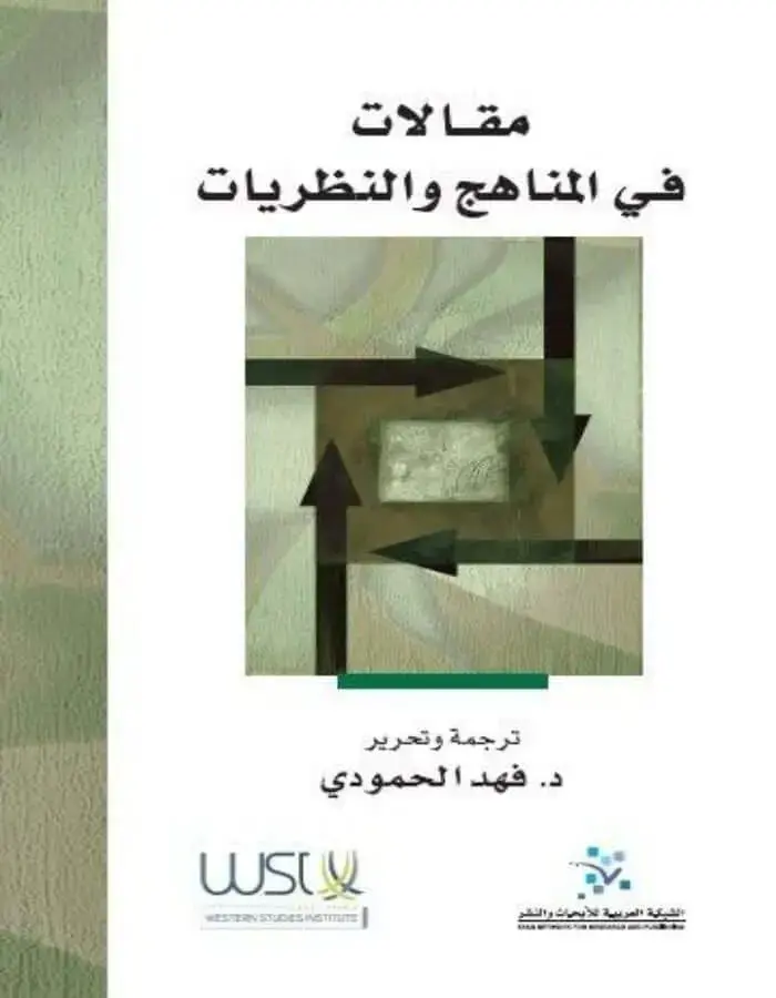 مقالات في المناهج والنظريات