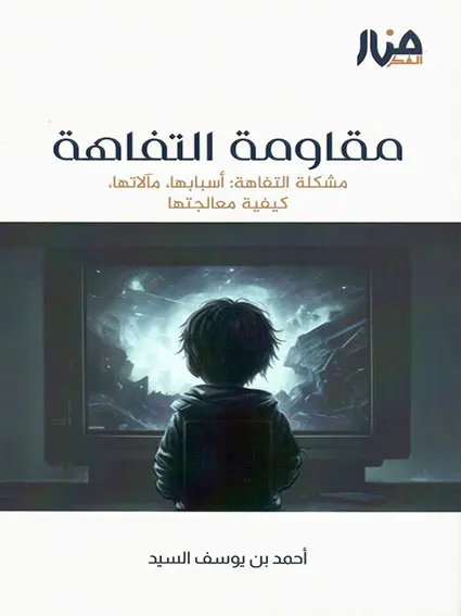 مقاومة التفاهة
