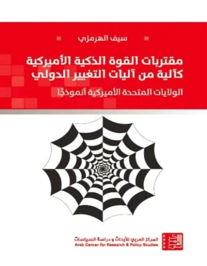 مقتربات القوة الذكية الأميركية