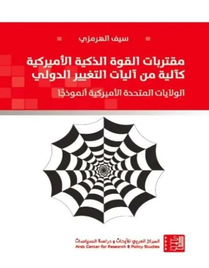 مقتربات القوة الذكية الأميركية