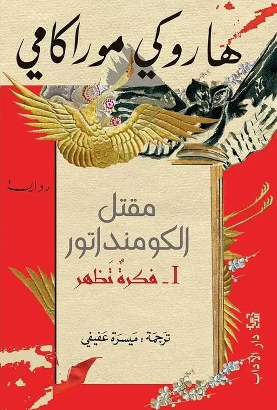 مقتل الكومنداتور