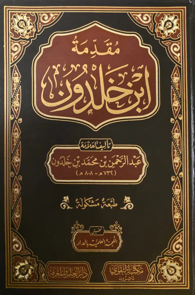 مقدمة ابن خلدون