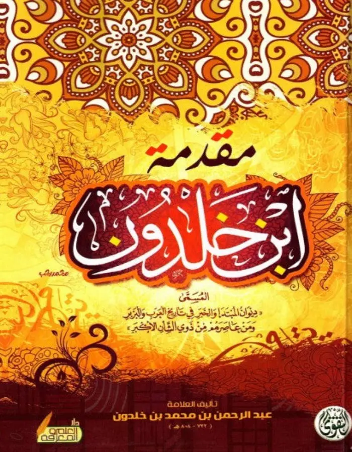 مقدمة ابن خلدون