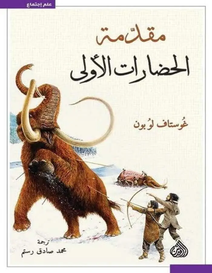 مقدمة الحضارات الأولى - غوستاف لوبون