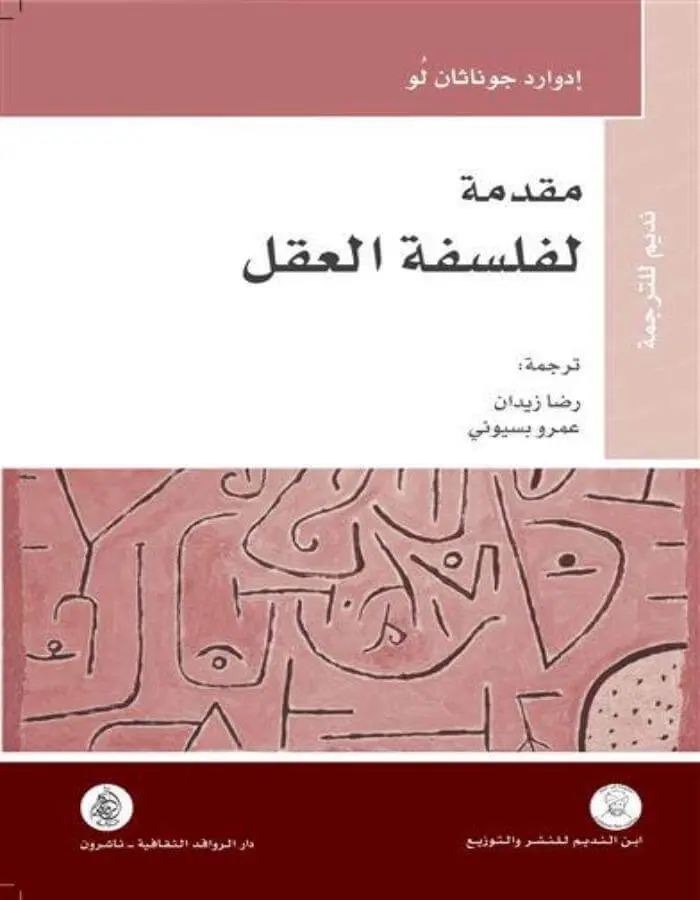 مقدمة لفلسفة العقل