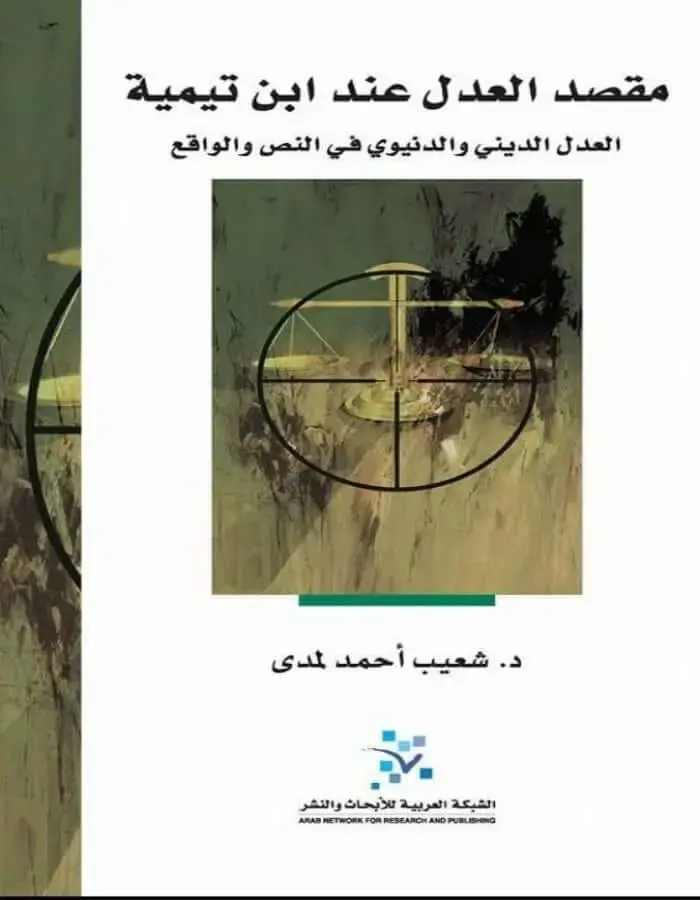مقصد العدل عند ابن تيمية
