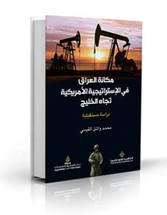 مكانة العراق في الاستراتيجية الأمريكية