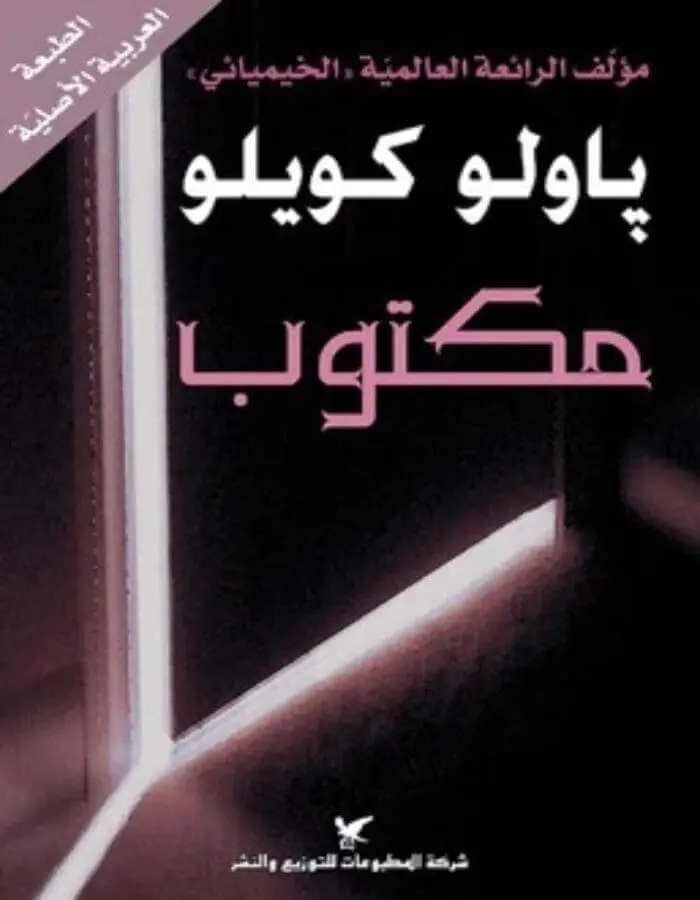مكتوب - باولو كويلو