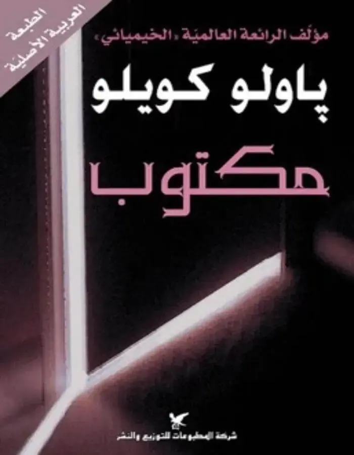 مكتوب - باولو كويلو