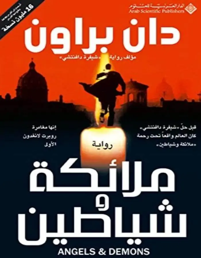 ملائكة وشياطين - دان براون