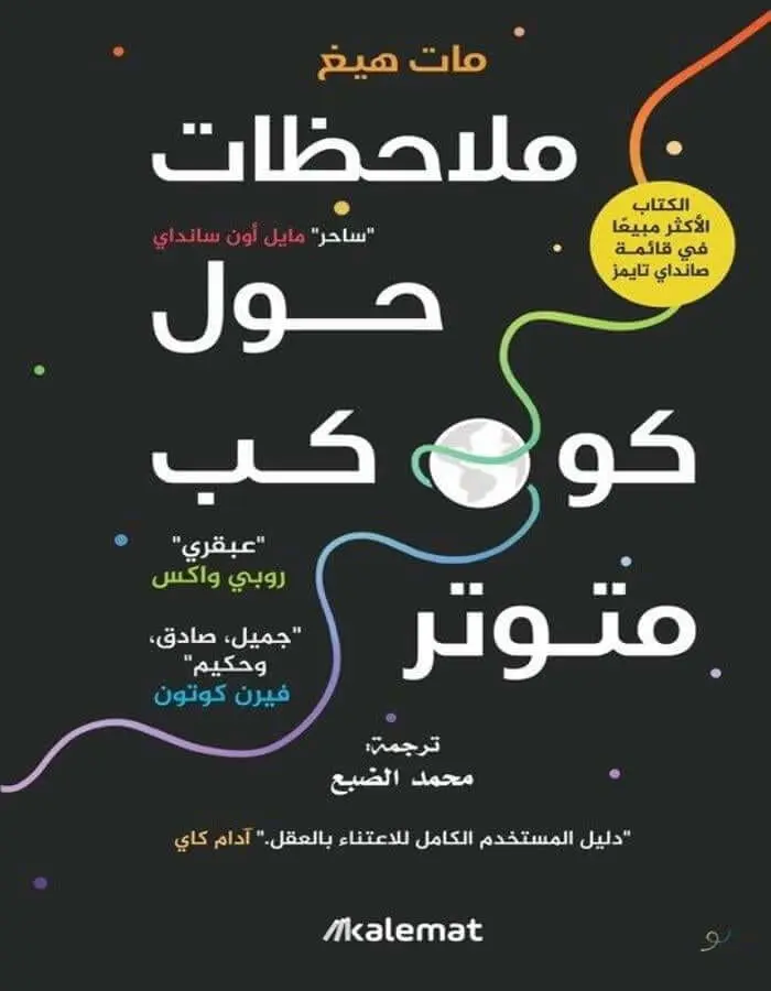 ملاحظات حول كوكب متوتر - مات هيغ