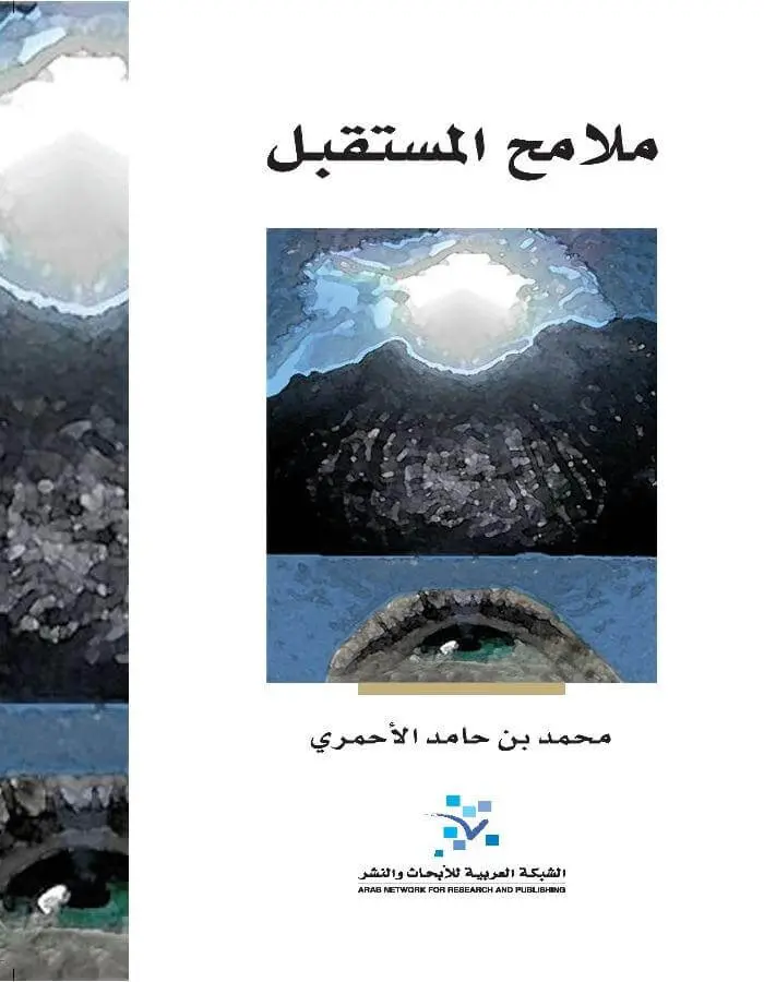 ملامح المستقبل - محمد بن حامد الأحمري