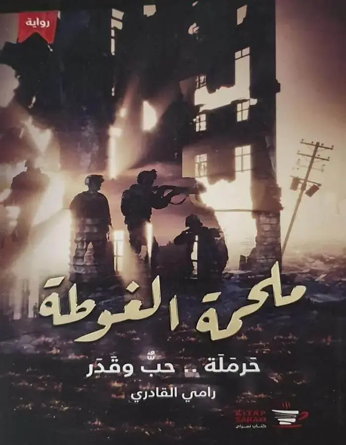 ملحمة الغوطة