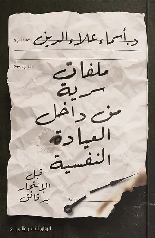 ملفات سرية من داخل العيادة النفسية