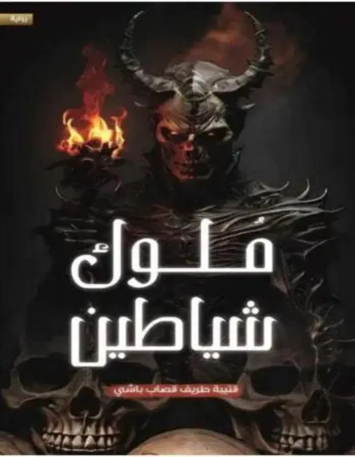 ملوك شياطين