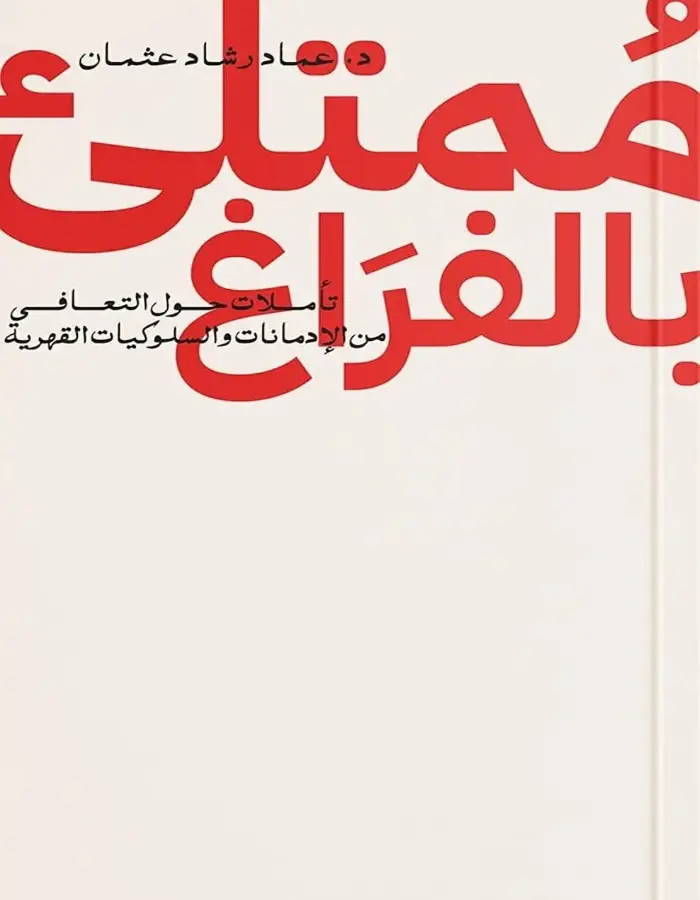 ممتلئ بالفراغ