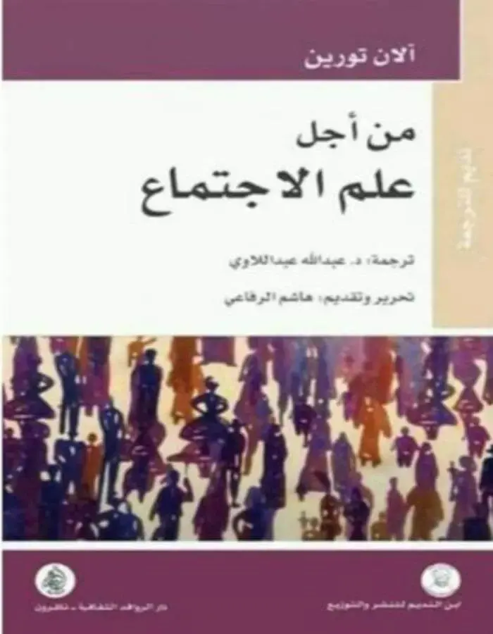 من أجل علم الاجتماع