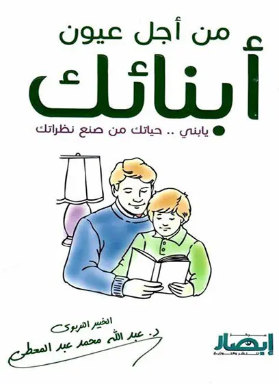 من أجل عيون أبنائك