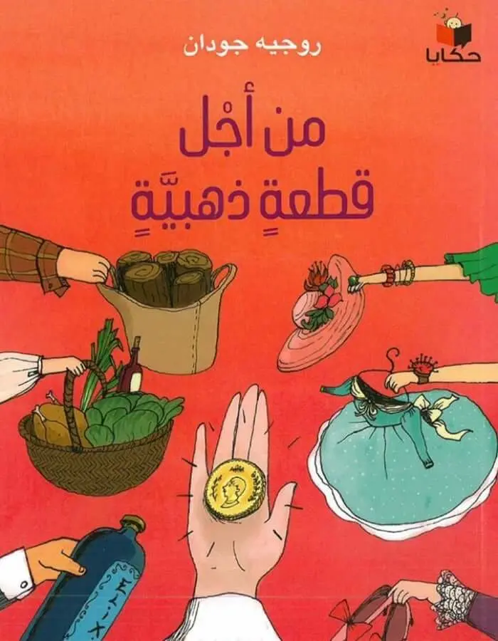 من أجل قطعة ذهبية