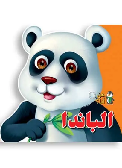 من أنا؟ الباندا