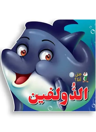 من أنا؟ الدولفين