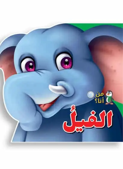 من أنا؟ الفيل